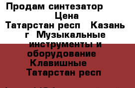 Продам синтезатор Casio CTK 6200 › Цена ­ 5 000 - Татарстан респ., Казань г. Музыкальные инструменты и оборудование » Клавишные   . Татарстан респ.